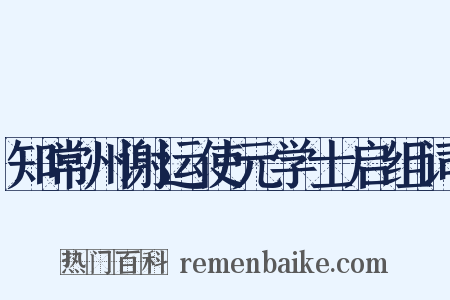 知常州谢运使元学士启组词是什么意思的图片